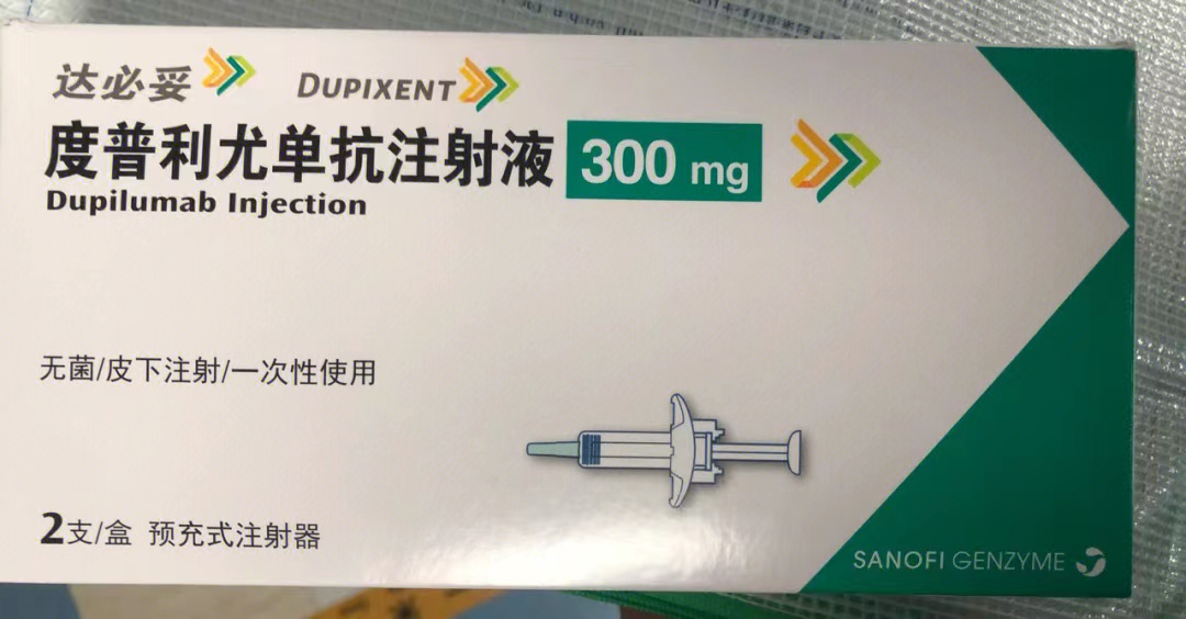 Dupixent 达必妥